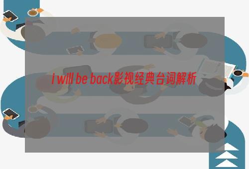 i will be back影视经典台词解析