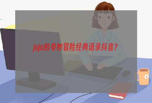 jojo的奇妙冒险经典语录抖音？