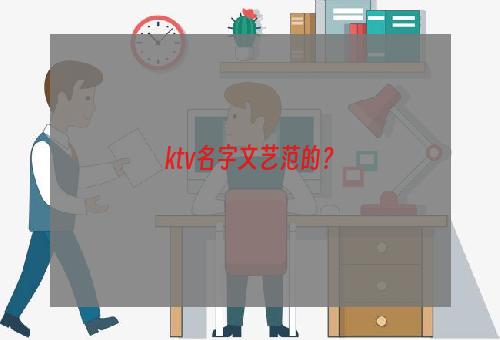 ktv名字文艺范的？