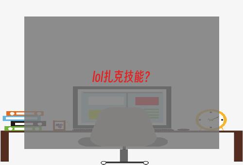 lol扎克技能？