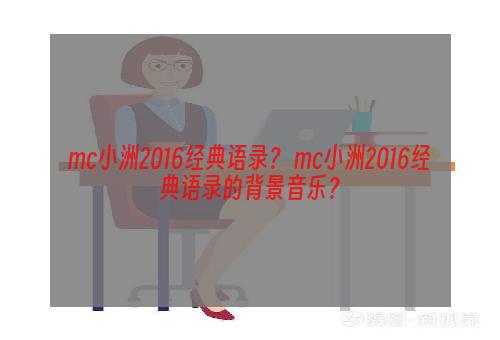 mc小洲2016经典语录？ mc小洲2016经典语录的背景音乐？