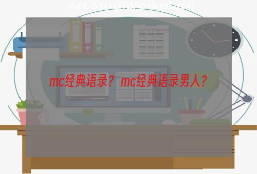 mc经典语录？ mc经典语录男人？