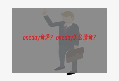 oneday音译？ oneday怎么读音？