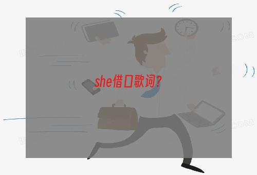 she借口歌词？