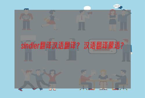 sindier翻译汉语翻译？ 汉语翻译蒙语？