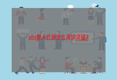 vbs整人代码怎么用求详细？