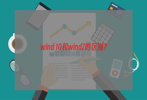 wind 10和wind7的区别？