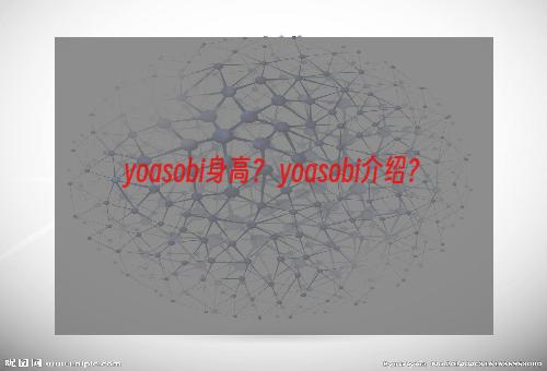 yoasobi身高？ yoasobi介绍？